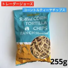 トレーダージョーズ　トレジョ　コーントルティーヤチップス　ランチドレッシング味のサムネイル