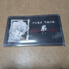 鬼滅の刃 名刺カードコレクション 無一郎 鬼滅の刃 ステータスカード ステータスカードコレクション 名刺