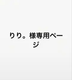 りり。様専用ページ