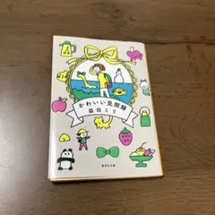 かわいい見聞録