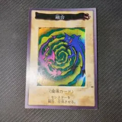 【BF特価】遊戯王 初期 バンダイ版「融合」絶版品 美品 希少品 匿名配送 2025年最新】バンダイ版 融合の人気アイテム - メルカリ