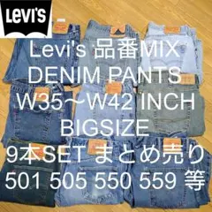 W35〜W42 9本セット Levi's 品番MIX ビッグ デニム まとめ売り