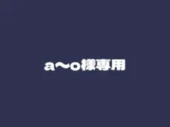 a〜o様専用