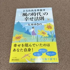 とらわれを手放す「風の時代」の幸せ法則