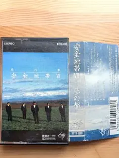 安全地帯「夢の都」カセットテープ