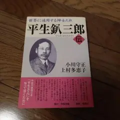 平生釟三郎・伝 世界に通用する紳士たれ