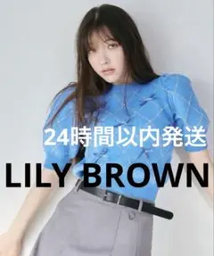 LILY BROWN リリーブラウン ビジューリボンニットトップス 青 ブルー