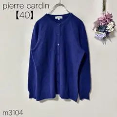 ピエールカルダン カシミア100％セーター　カーディガン　ブルー【40】L