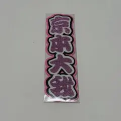 ミニ文字パネル【京本大我】