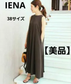 【美品】IENA / フレアデザインロングワンピース 38