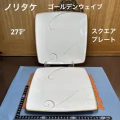 ノリタケ ゴールデンウェイブ　27㌢スクエアプレート２枚 美品