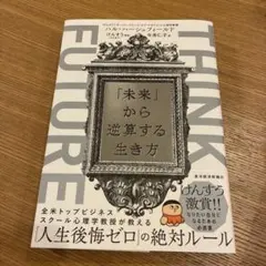 THINK FUTURE 「未来」から逆算する生き方