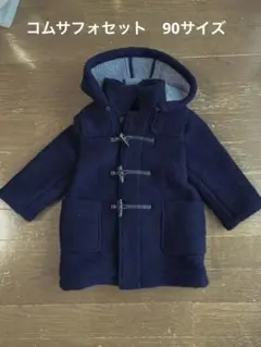 コムサフォセット　ダッフルコート　90 紺