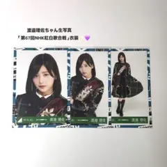 欅坂46 渡邉理佐 サイン入り生写真 コンプ 櫻坂46 欅坂46 渡邉理佐 卒業コンサート 卒コン 生写真 コンプ