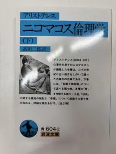 ニコマコス倫理学 (下) アリストテレス　高田三郎訳　岩波文庫