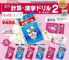 コンプ　タマ＆フレンズ ミニ計算・漢字ドリルキーホルダー2　全6種　ガチャ