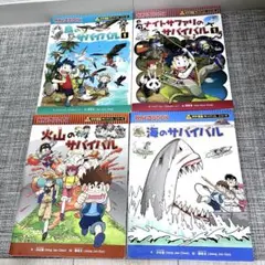 科学漫画サバイバル　4冊セット　朝日新聞出版
