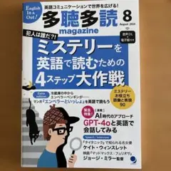 多聴多読 magazine 8月号 2024