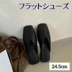 サンダル フラットシューズ24.5cm　高品質　ルームシューズ　屋内外　軽い