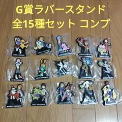 一番くじ　デジモン　G賞 ラバースタンド　全15種セット　コンプ