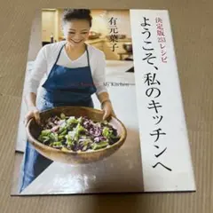 ようこそ、私のキッチンへ 決定版253レシピ