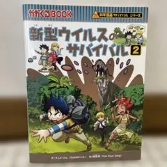 新型ウイルスのサバイバル 2