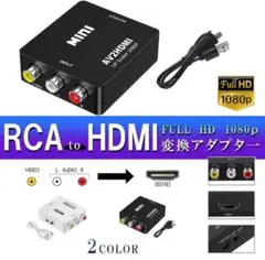 RCA to HDMI変換コンバーター アダプター AV to HDMI 変換器