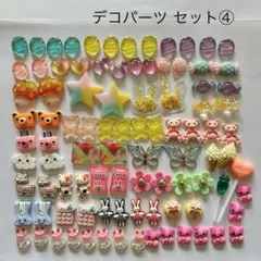 デコパーツセット④ カラフル