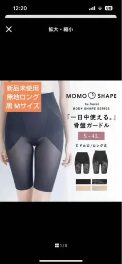 ツーハッチMOMO SHAPE 骨盤ガードル Mサイズ 黒新品