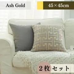 北欧風クッションカバー アシュゴールド2枚セット｜45×45cm｜ベロア・高級感