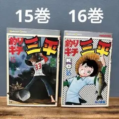 釣キチ三平 1〜64巻 セット販売 2025年最新】釣りキチ三平の人気アイテム - メルカリ