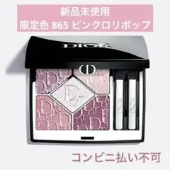 【新品未使用】DIOR ディオールショウ サンククルール865 ピンクロリポップ
