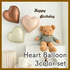 ハート バルーン 3個セット 風船 くすみカラー 誕生日 記念日 飾り 祝いのサムネイル