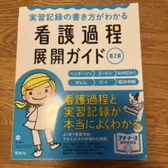 2026年最新】看護過程展開ガイドの人気アイテム - メルカリ