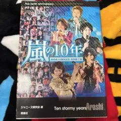 2026年最新】嵐 10周年 フォトブックの人気アイテム - メルカリ