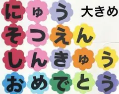 壁面飾り　卒園　入園　文字　保育　春