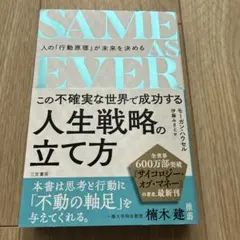 SAME AS EVER この不確実な世界で成功する人生戦略の立て方 : 人の…