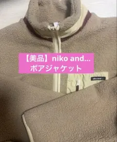 【美品♡即購入OK】niko and... ボアジャケット ベージュ　Mサイズ