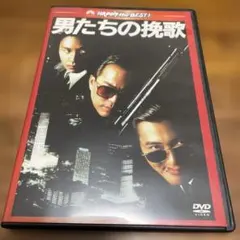 男たちの挽歌 DVD / チョウ・ユンファ デジタルリマスター盤