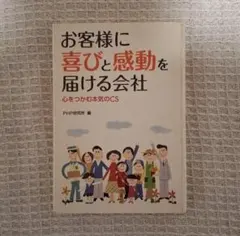 お客様に喜びと感動を届ける会社 心をつかむ本気のCS