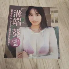 【未開封】溝端葵　FRIDAY付録ソロメイキングDVD46分