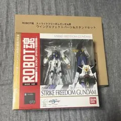 ROBOT魂 ストライクフリーダムガンダム 初回特典付＆ウイングエフェクト