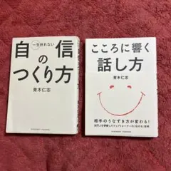 一生折れない自信のつくり方　&こころに響く話し方　青木 仁志