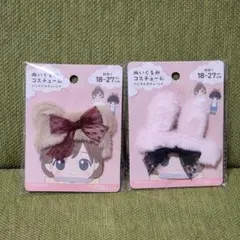 ぬいぐるみ コスチューム アニマルカチューシャ 2個セット