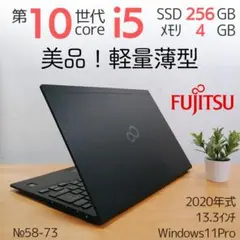 【美品！軽量薄型】第10世代I5 爆速SSD 富士通 ノートPC