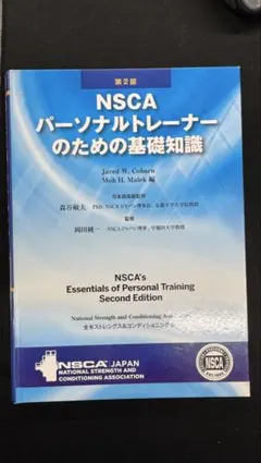 2026年最新】NSCAパーソナルトレーナーのための基礎知識 第2版の人気