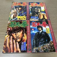 初版本 蒼天の拳 1巻・2巻セット 原哲夫 武論尊 - メルカリ