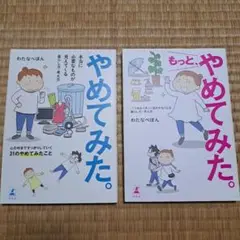 やめてみた。　2冊セット