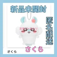 新品未開封 ♡ さくら モモンガだらけくじ E賞 ぬいぐるみマスコット