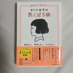 相手もよろこぶ 私もうれしい オトナ女子の気くばり帳